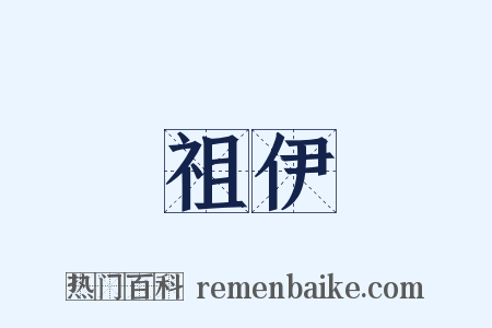 祖伊是什么意思的图片